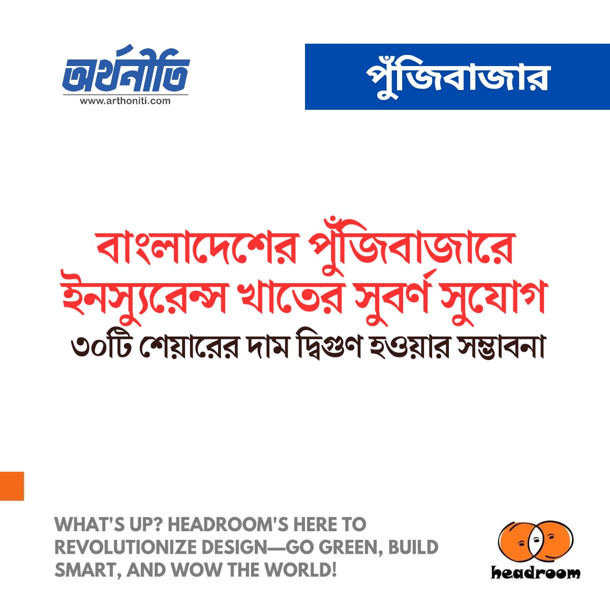 বাংলাদেশের পুঁজিবাজারে ইনস্যুরেন্স খাতের সুবর্ণ সুযোগ: ৩০টি শেয়ারের দাম দ্বিগুণ হওয়ার সম্ভাবনা