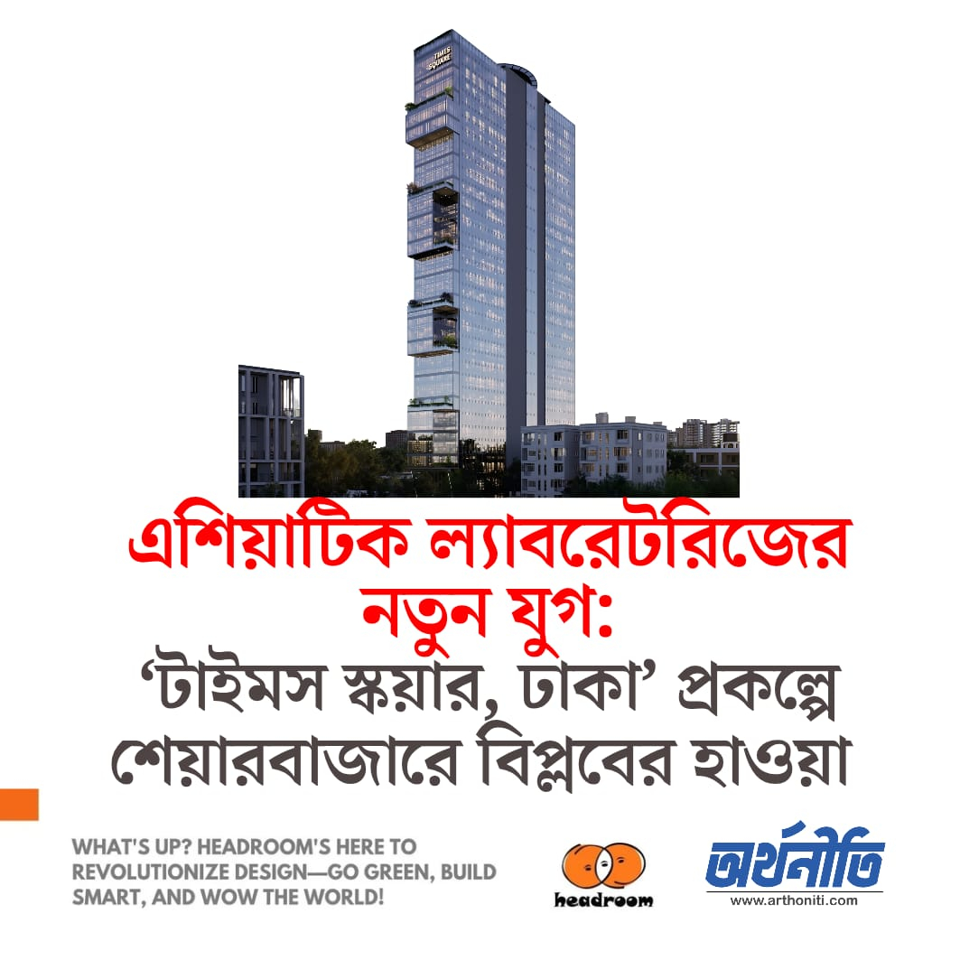 এশিয়াটিক ল্যাবরেটরিজের নতুন যুগ: ‘টাইমস স্কয়ার, ঢাকা’ প্রকল্পে শেয়ারবাজারে বিপ্লবের হাওয়া
