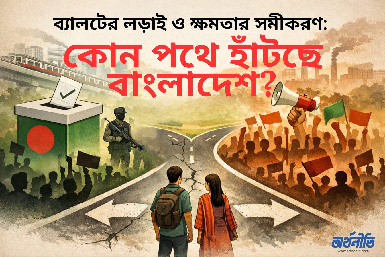ব্যালটের লড়াই ও ক্ষমতার সমীকরণ: কোন পথে হাঁটছে বাংলাদেশ?