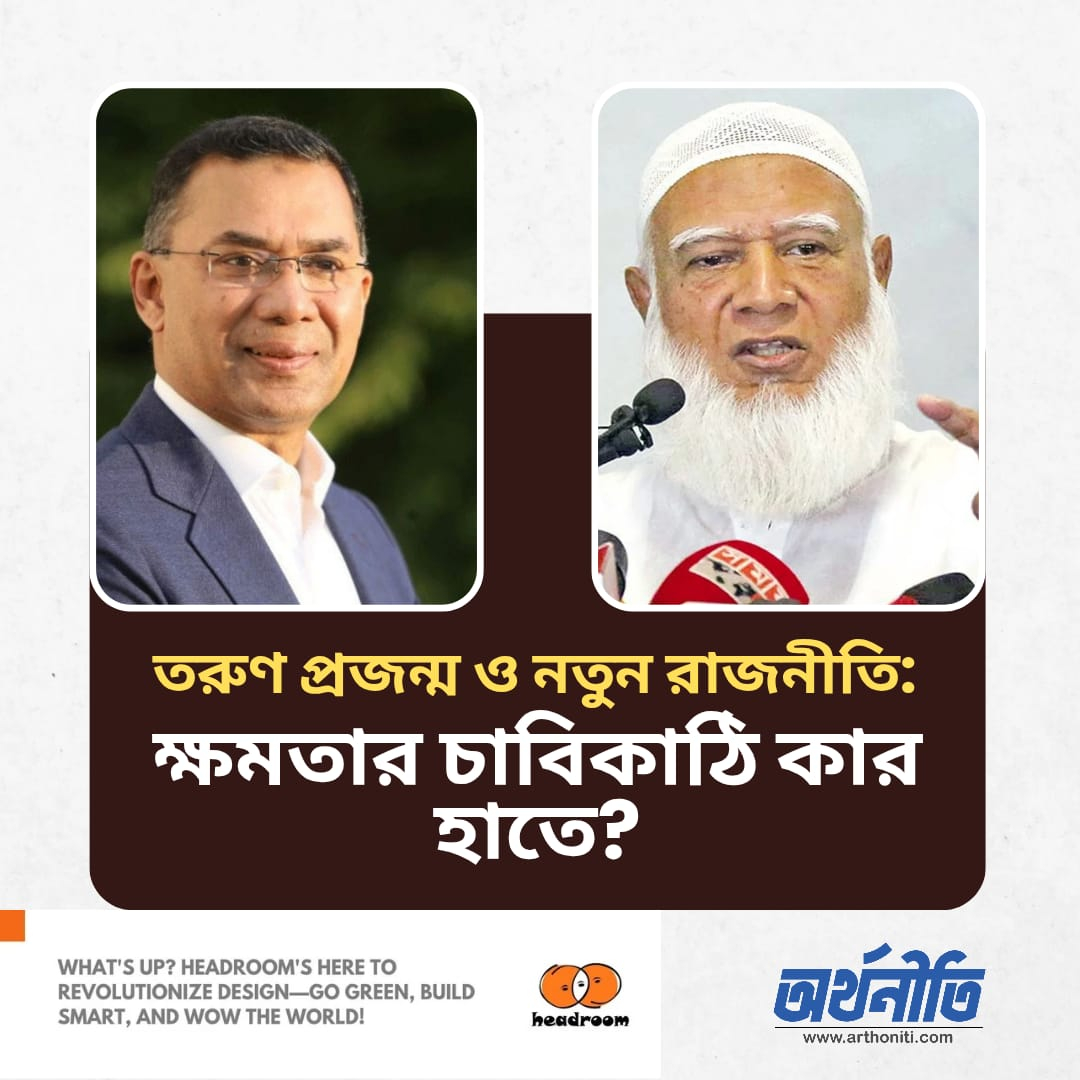 তরুণ প্রজন্ম ও নতুন রাজনীতি: ক্ষমতার চাবিকাঠি কার হাতে?