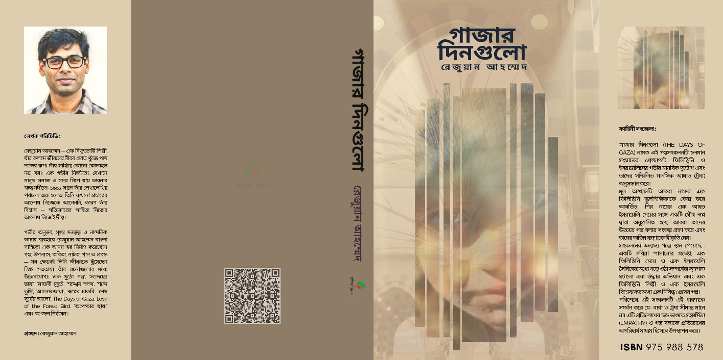 সীমান্তের ওপারে মানুষের মুখ: ‘গাজায় দিনগুলো’ নিয়ে কিছু কথা