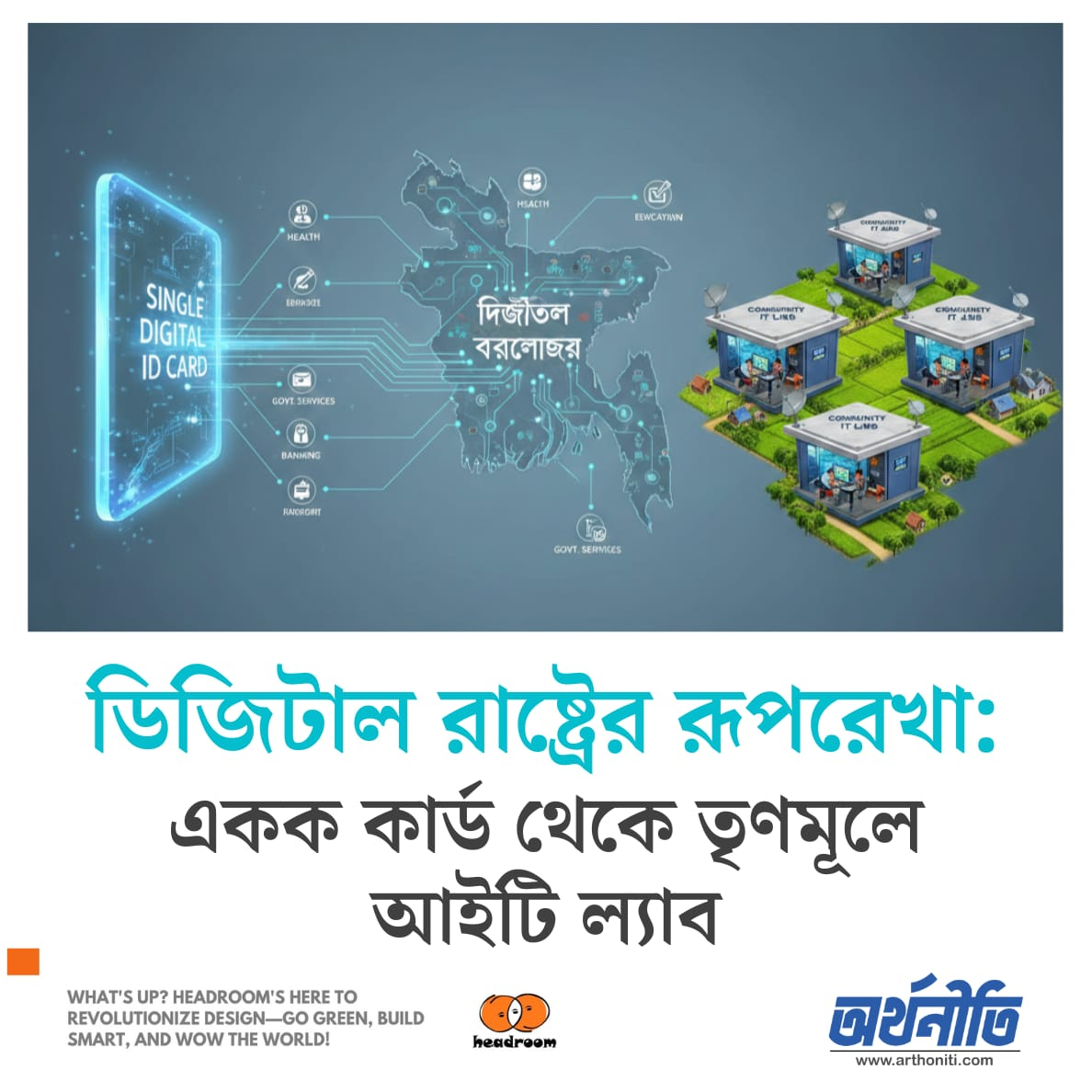 ডিজিটাল রাষ্ট্রের রূপরেখা: একক কার্ড থেকে তৃণমূলে আইটি ল্যাব