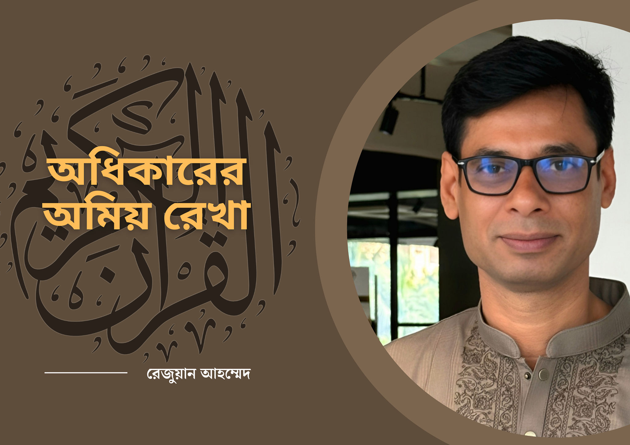 অধিকারের অমিয় রেখা