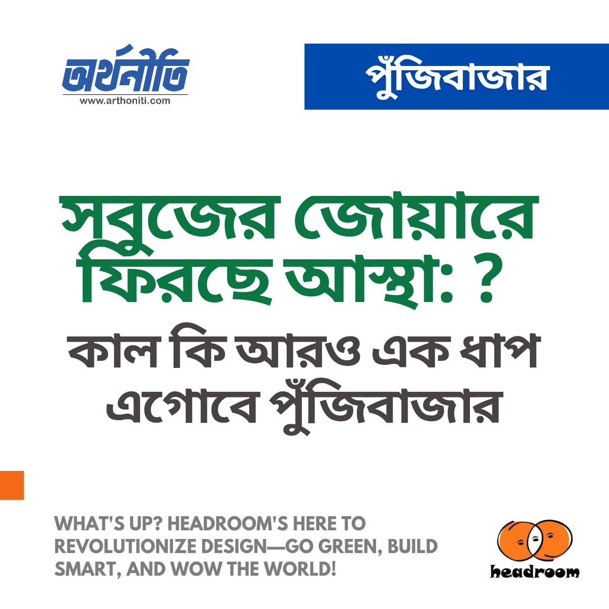 সবুজের জোয়ারে ফিরছে আস্থা: কাল কি আরও এক ধাপ এগোবে পুঁজিবাজার?