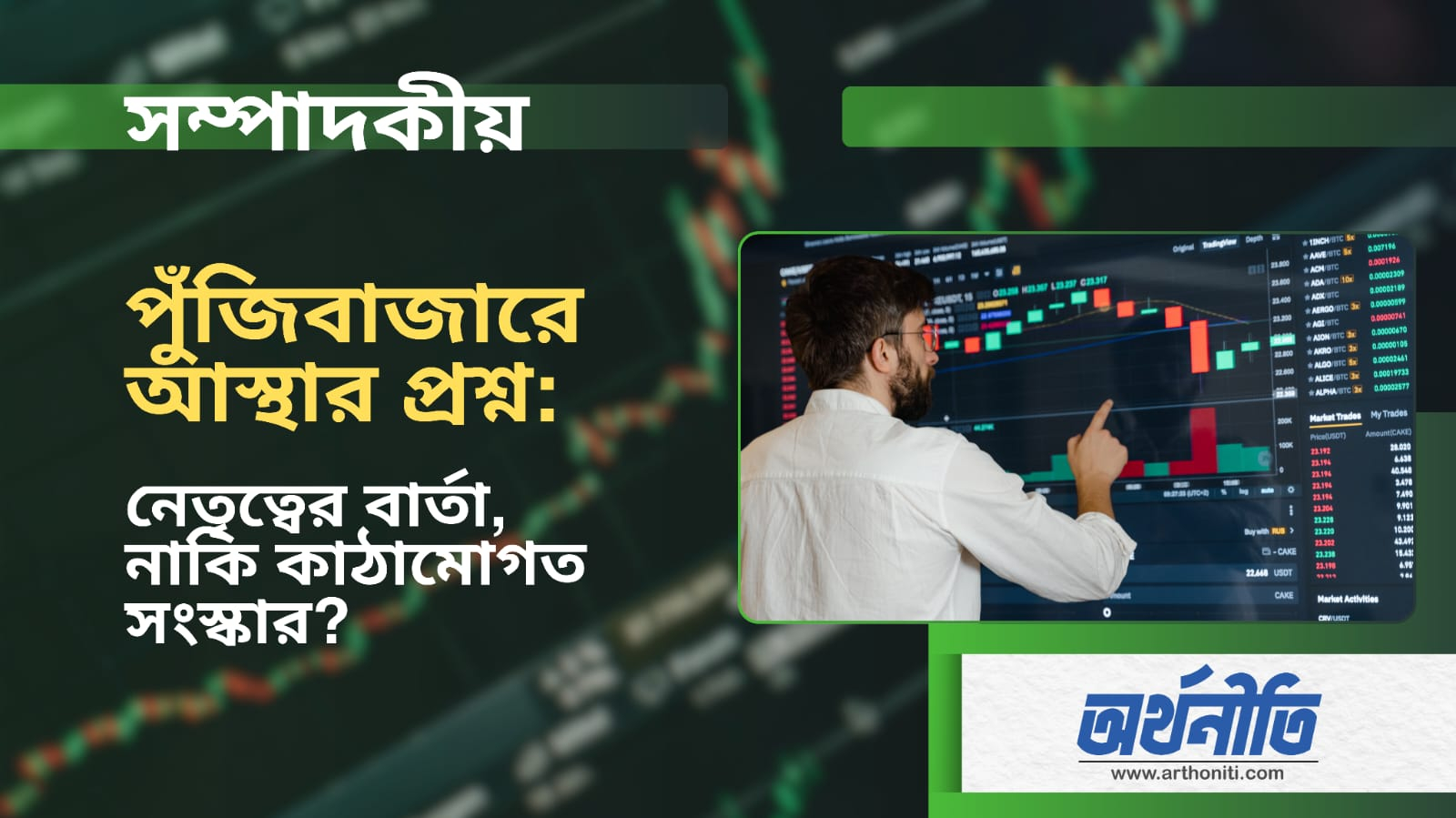 পুঁজিবাজারে আস্থার প্রশ্ন: নেতৃত্বের বার্তা, নাকি কাঠামোগত সংস্কার?