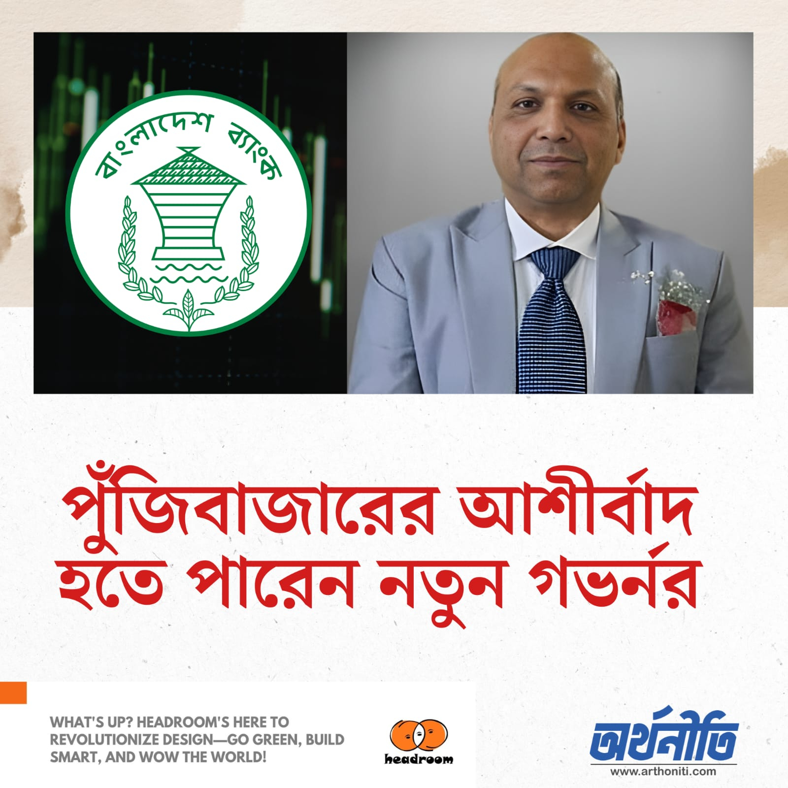 পুঁজিবাজারের আশীর্বাদ হতে পারেন নতুন গভর্নর