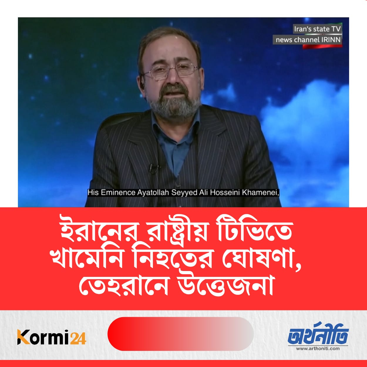 ইরানের রাষ্ট্রীয় টিভিতে খামেনির মৃত্যুর ঘোষণা, তেহরানে উত্তেজনা