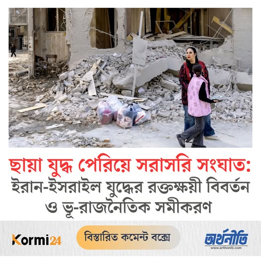 ছায়া যুদ্ধ পেরিয়ে সরাসরি সংঘাত: ইরান-ইসরাইল যুদ্ধের রক্তক্ষয়ী বিবর্তন ও ভূ-রাজনৈতিক সমীকরণ