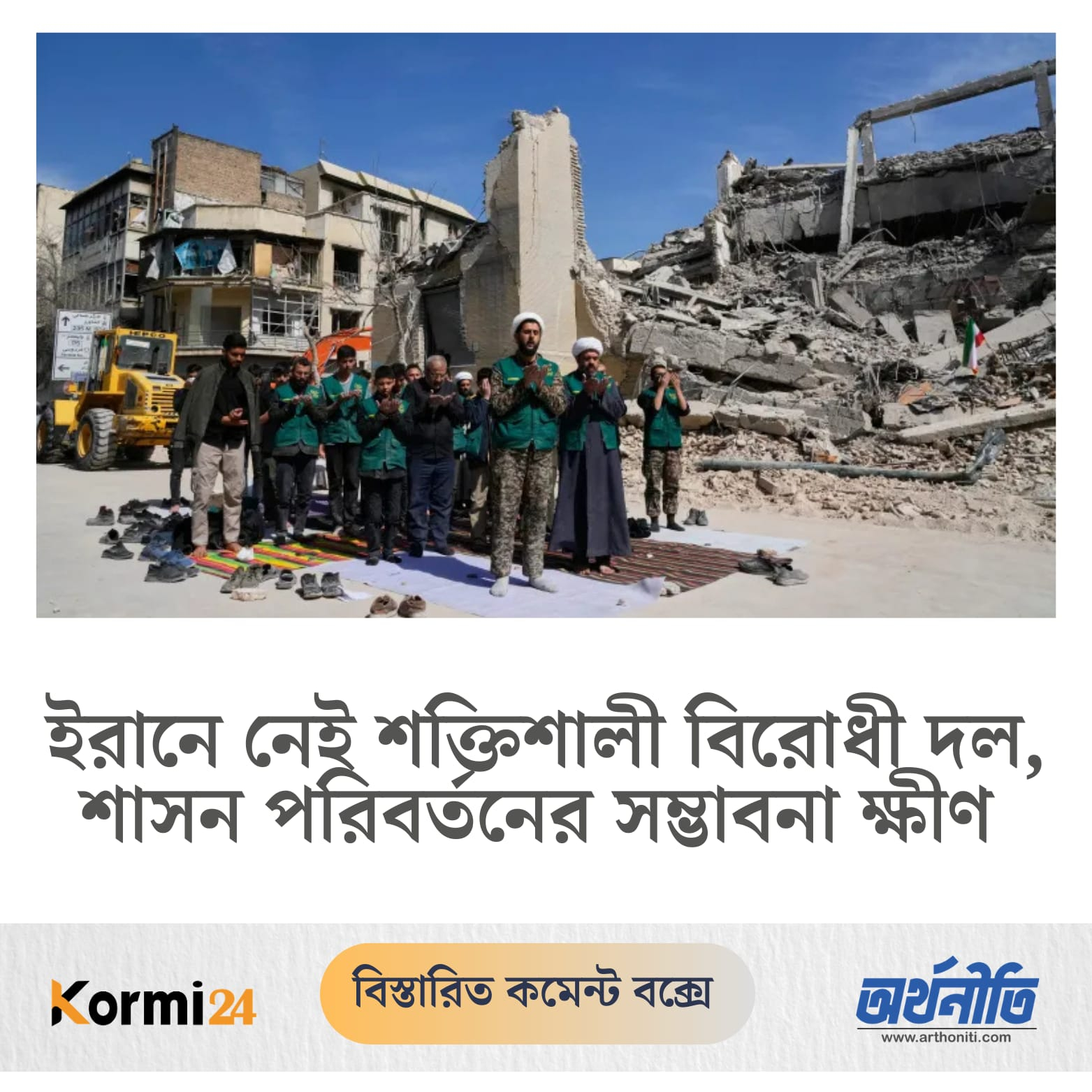 ইরানে নেই শক্তিশালী বিরোধী দল, শাসন পরিবর্তনের সম্ভাবনা ক্ষীণ