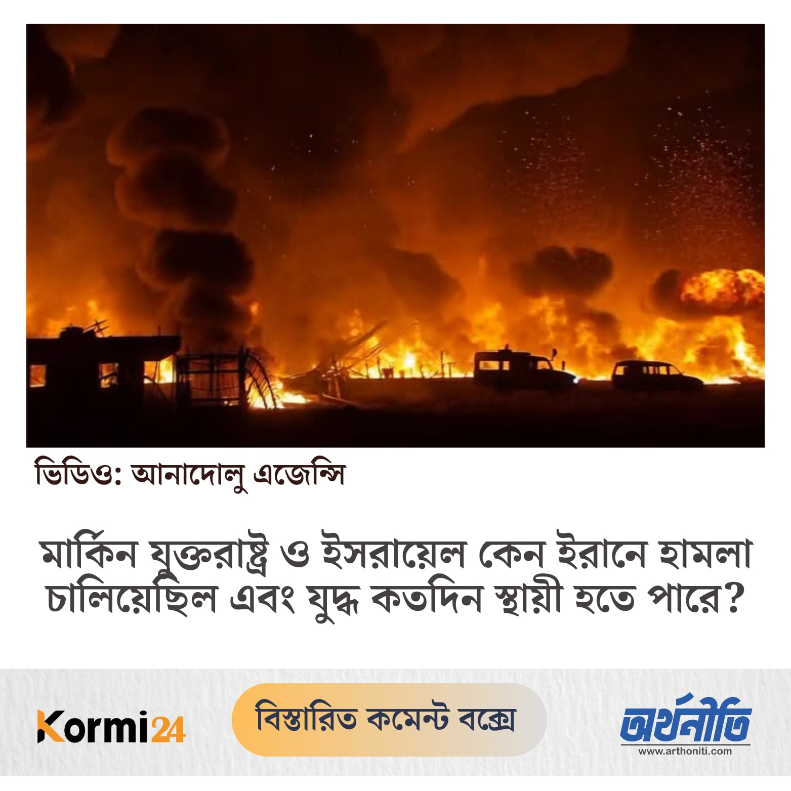 মার্কিন যুক্তরাষ্ট্র ও ইসরায়েল কেন ইরানে হামলা চালিয়েছিল এবং যুদ্ধ কতদিন স্থায়ী হতে পারে?