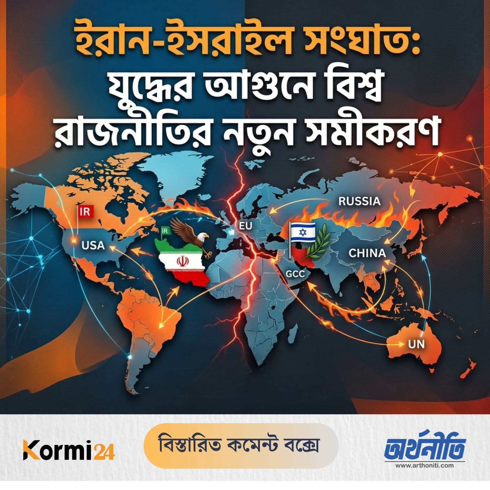 ইরান-ইসরাইল সংঘাত: যুদ্ধের আগুনে বিশ্ব রাজনীতির নতুন সমীকরণ