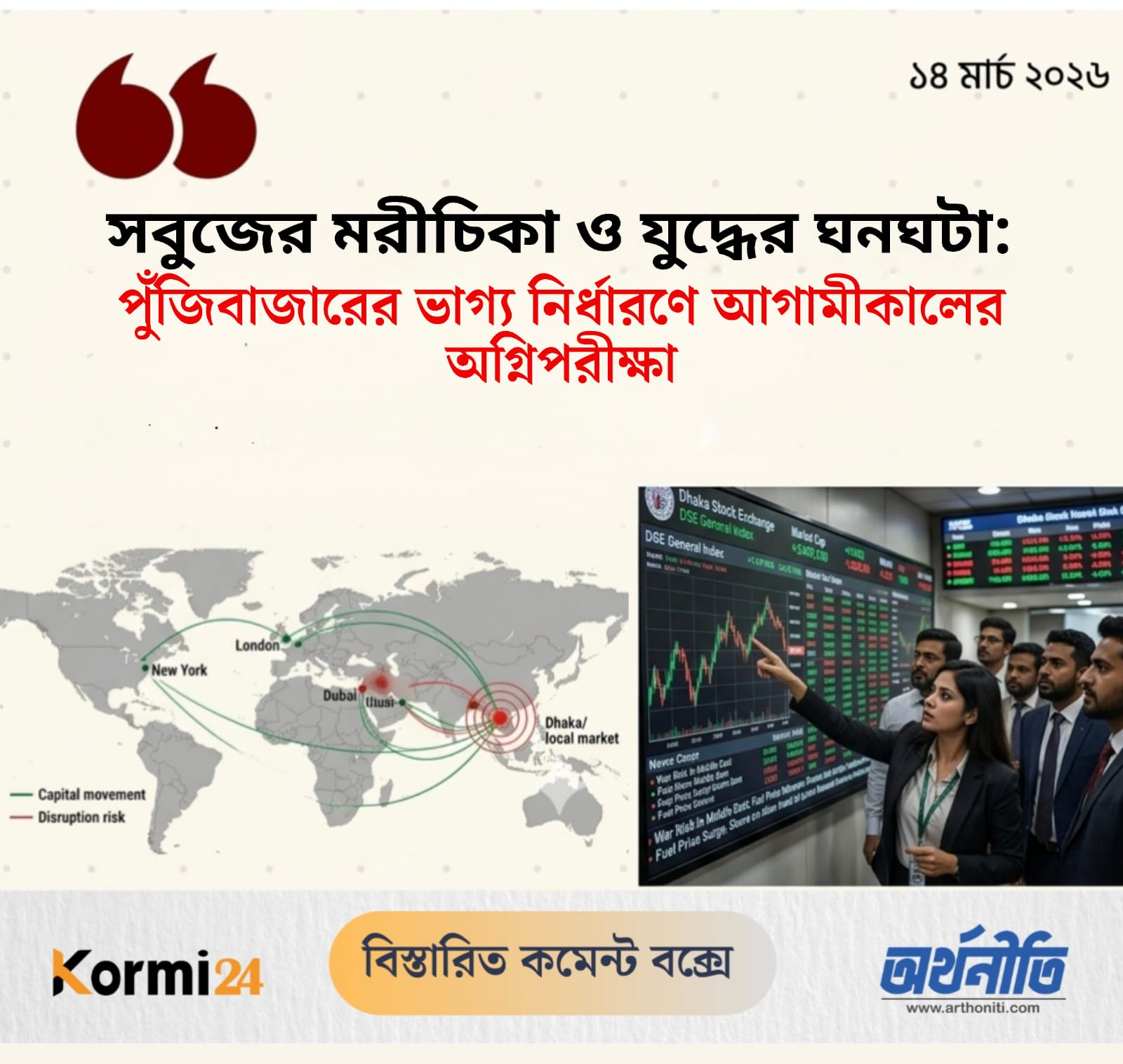 সবুজের মরীচিকা ও যুদ্ধের ঘনঘটা: পুঁজিবাজারের ভাগ্য নির্ধারণে আগামীকালের অগ্নিপরীক্ষা