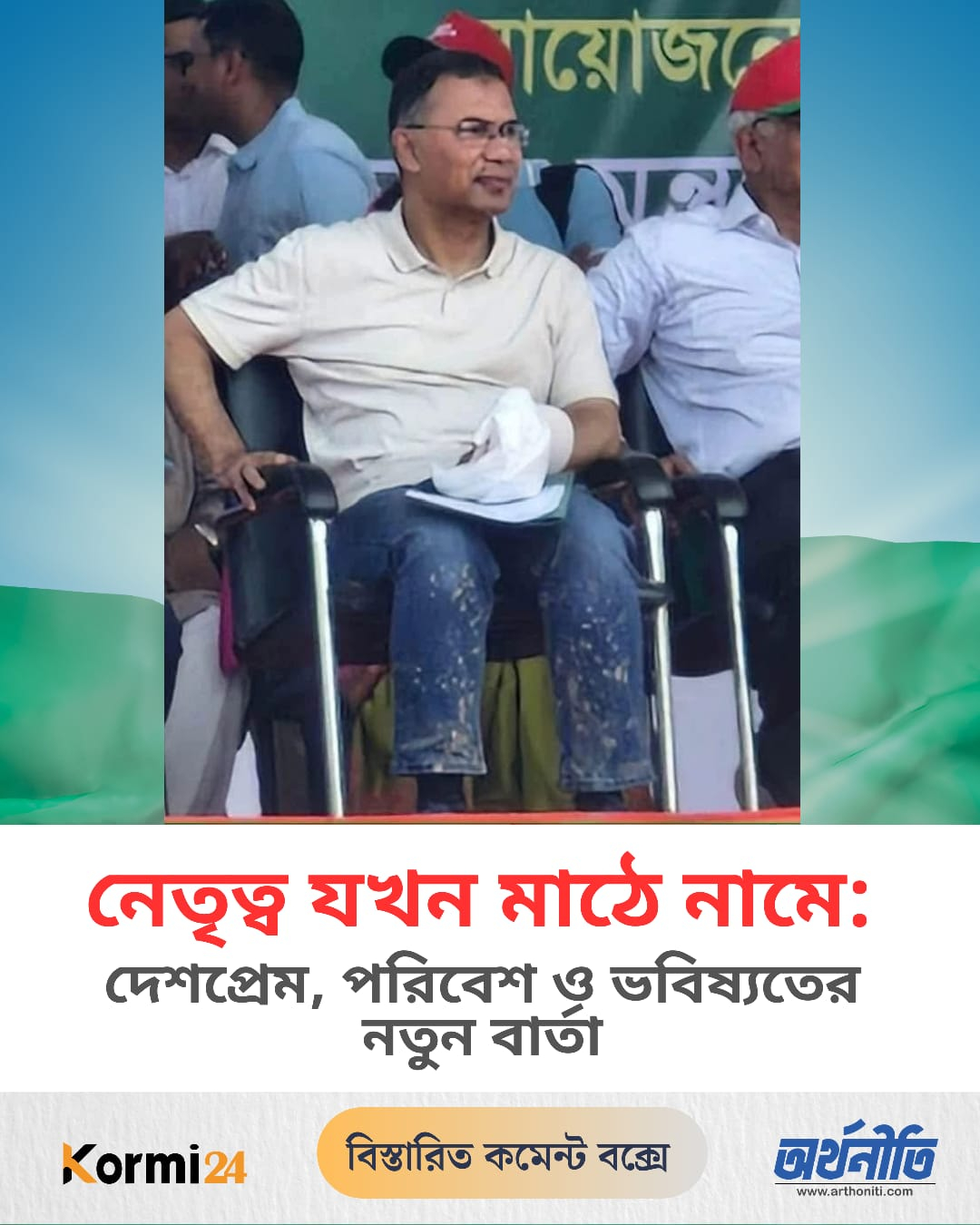 নেতৃত্ব যখন মাঠে নামে: দেশপ্রেম, পরিবেশ ও ভবিষ্যতের নতুন বার্তা