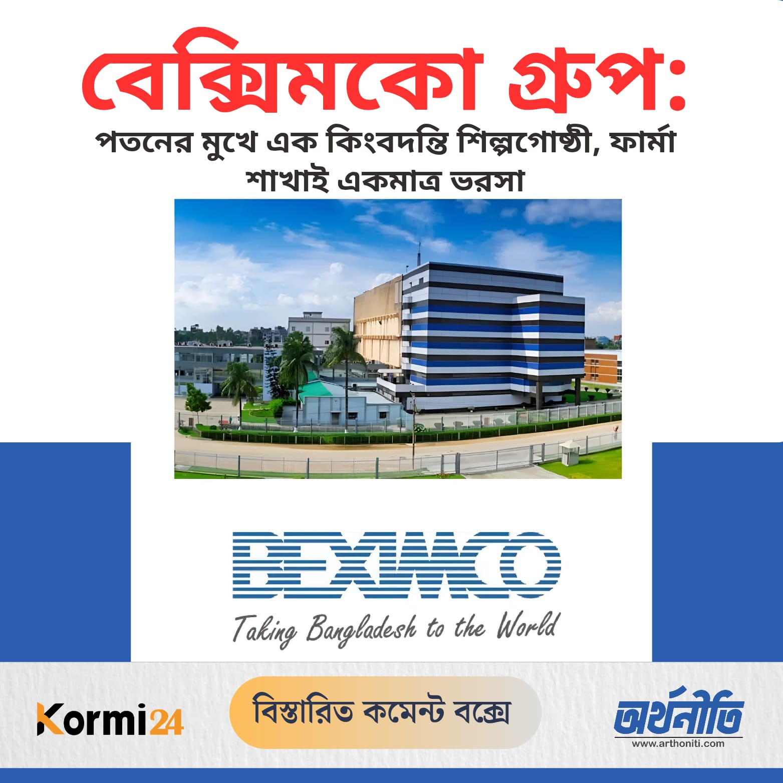 বেক্সিমকো গ্রুপ: পতনের মুখে এক কিংবদন্তি শিল্পগোষ্ঠী, ফার্মা শাখাই একমাত্র ভরসা