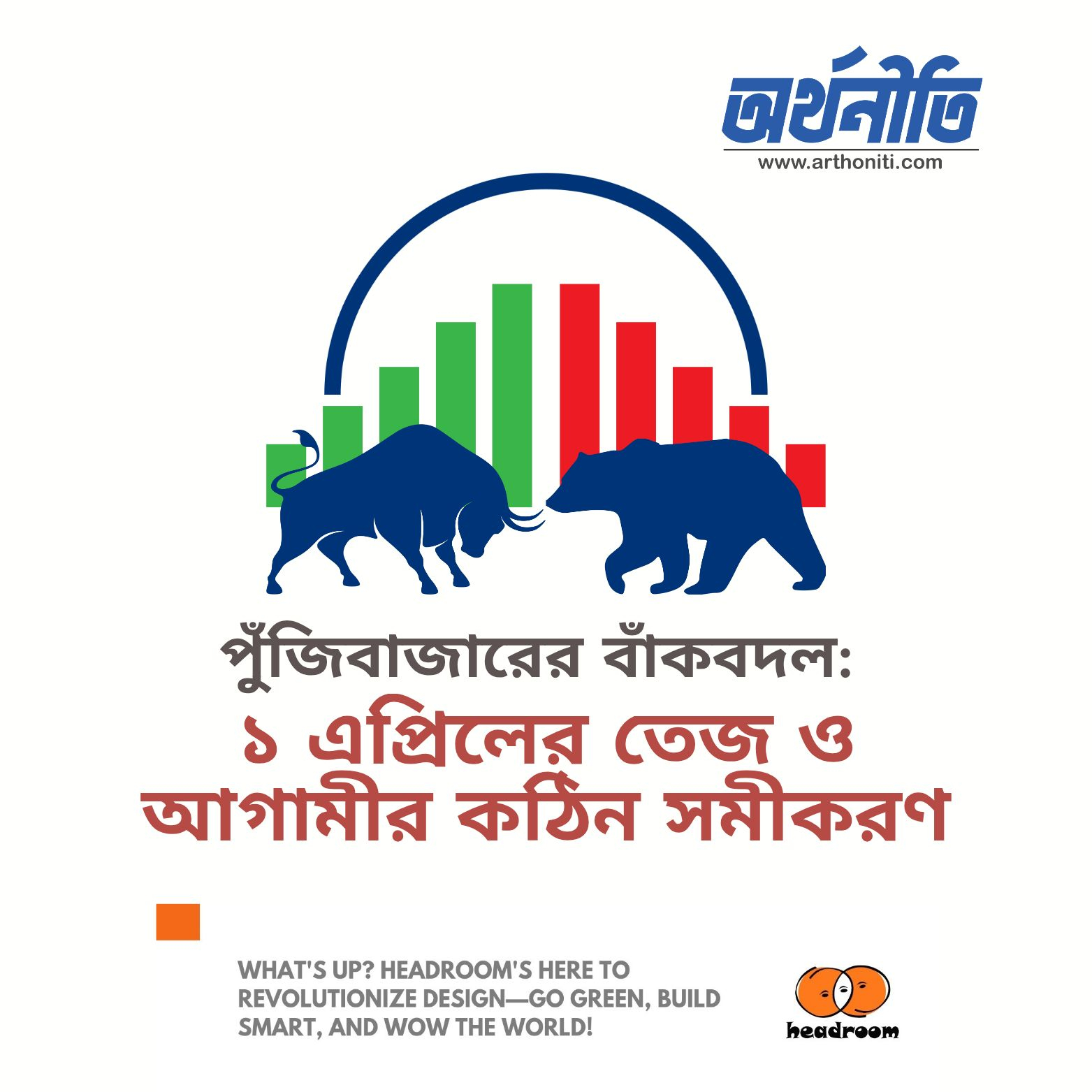 পুঁজিবাজারের বাঁকবদল: ১ এপ্রিলের তেজ ও আগামীর কঠিন সমীকরণ