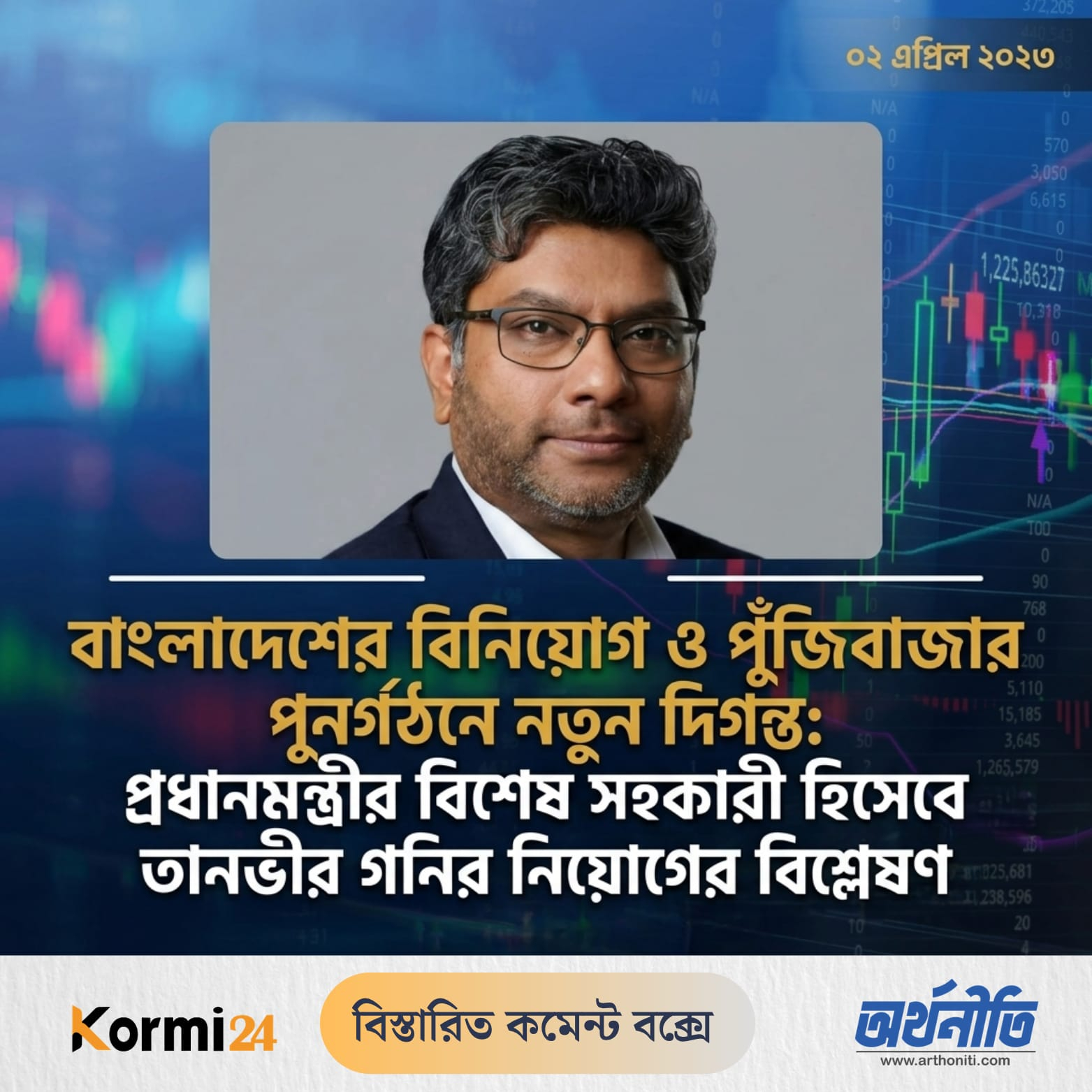 বাংলাদেশের বিনিয়োগ ও পুঁজিবাজার পুনর্গঠনে নতুন দিগন্ত: প্রধানমন্ত্রীর বিশেষ সহকারী হিসেবে তানভীর গনির নিয়োগের বিশ্লেষণ