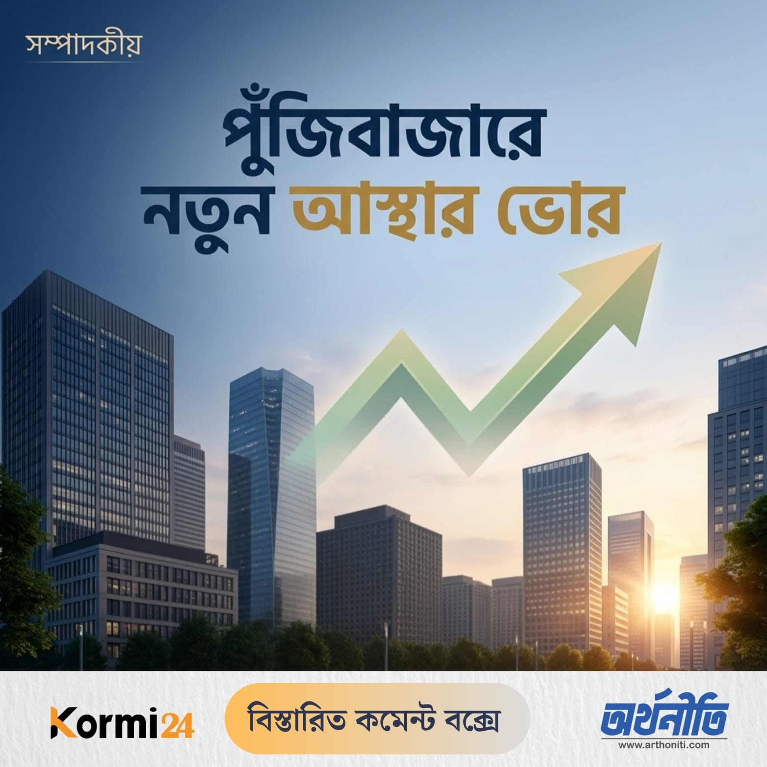 পুঁজিবাজারে নতুন আস্থার ভোর