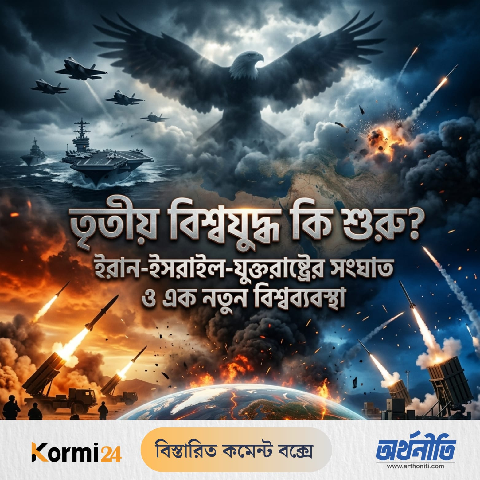 তৃতীয় বিশ্বযুদ্ধ কি শুরু? ইরান-ইসরাইল-যুক্তরাষ্ট্রের সংঘাত ও এক নতুন বিশ্বব্যবস্থা