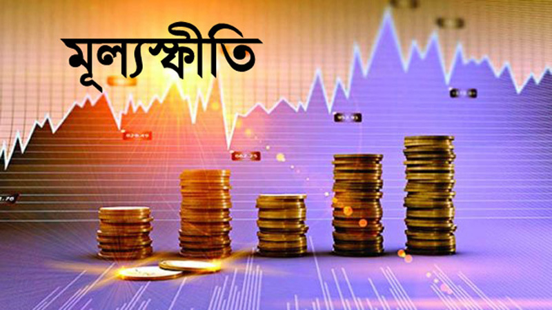 যুদ্ধপরিস্থিতি অব্যাহত থাকলে মূল্যস্ফীতি ১২% ছাড়াবে: বাংলাদেশ ব্যাংক