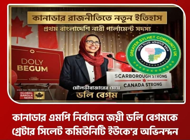কানাডার এমপি নির্বাচনে জয়ী ডলি বেগমকে গ্রেটার সিলেট কমিউনিটি ইউকে'র অভিনন্দন