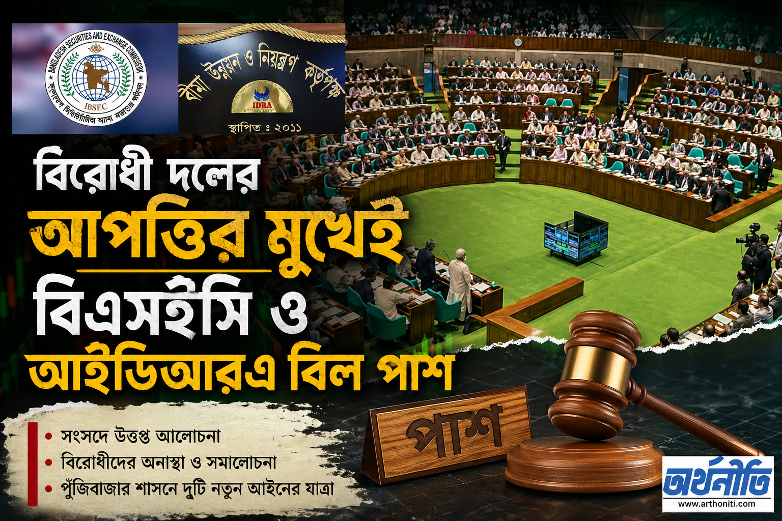 বিরোধী দলের আপত্তির মুখেই বিএসইসি ও আইডিআরএ বিল পাশ