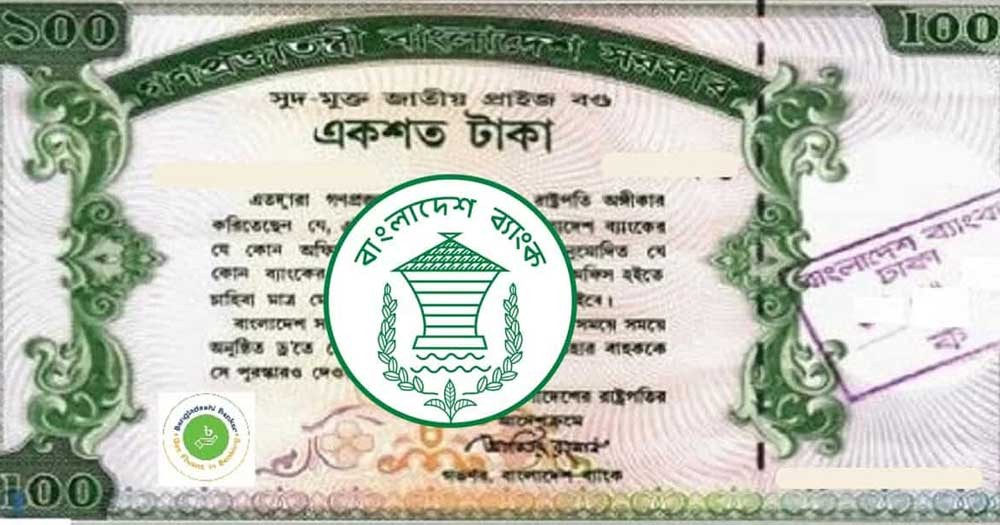 প্রাইজবন্ডের ড্র আজ, প্রথম পুরস্কার ৬ লাখ টাকা