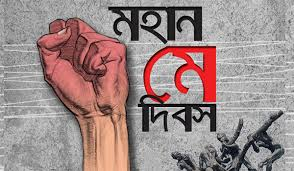 শ্রমজীবী মানুষের অধিকার আদায়ের দিন মহান মে দিবস আজ