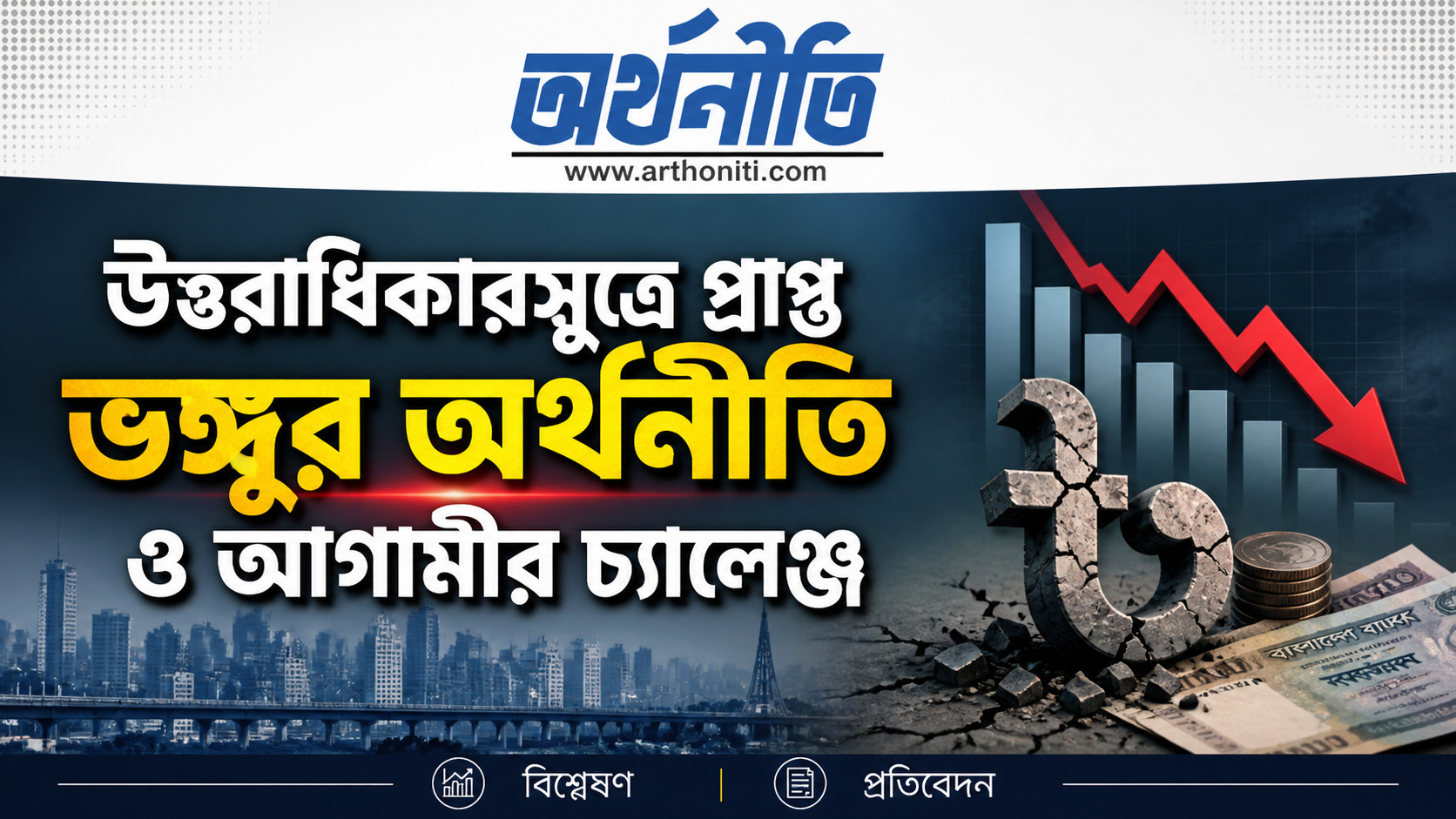 উত্তরাধিকারসূত্রে প্রাপ্ত ভঙ্গুর অর্থনীতি ও আগামীর চ্যালেঞ্জ