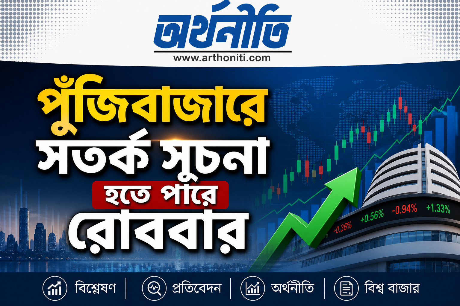 পুঁজিবাজারে সতর্ক সূচনা হতে পারে রোববার
