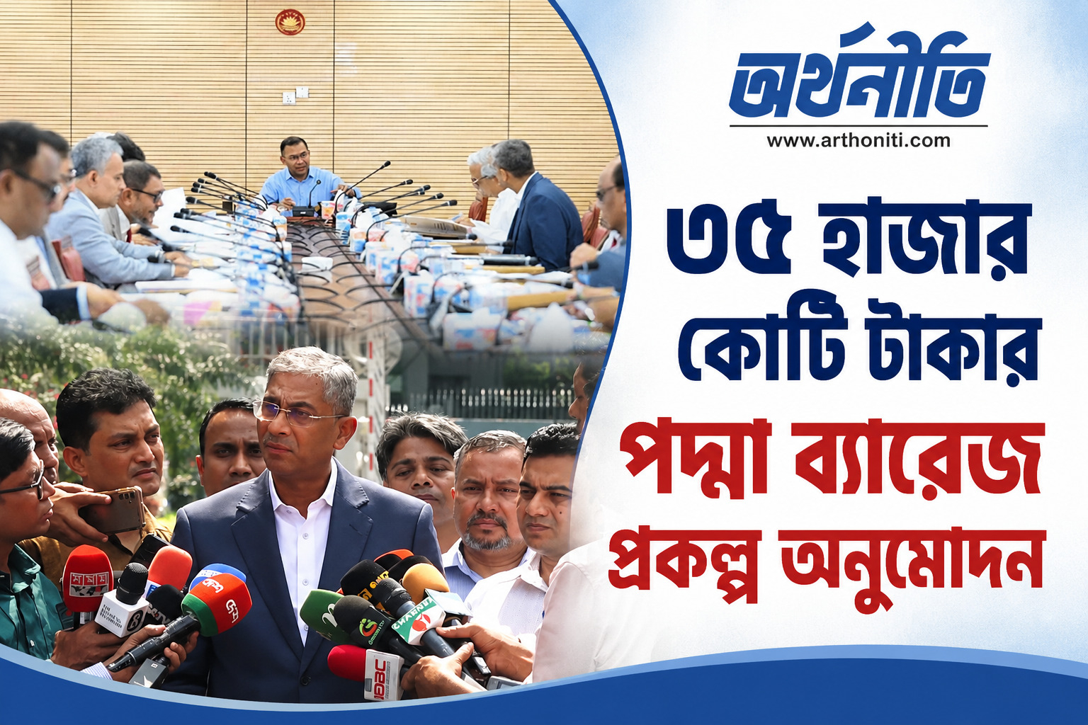 একনেকে ৩৫ হাজার কোটি টাকার পদ্মা ব্যারেজ প্রকল্প অনুমোদন
