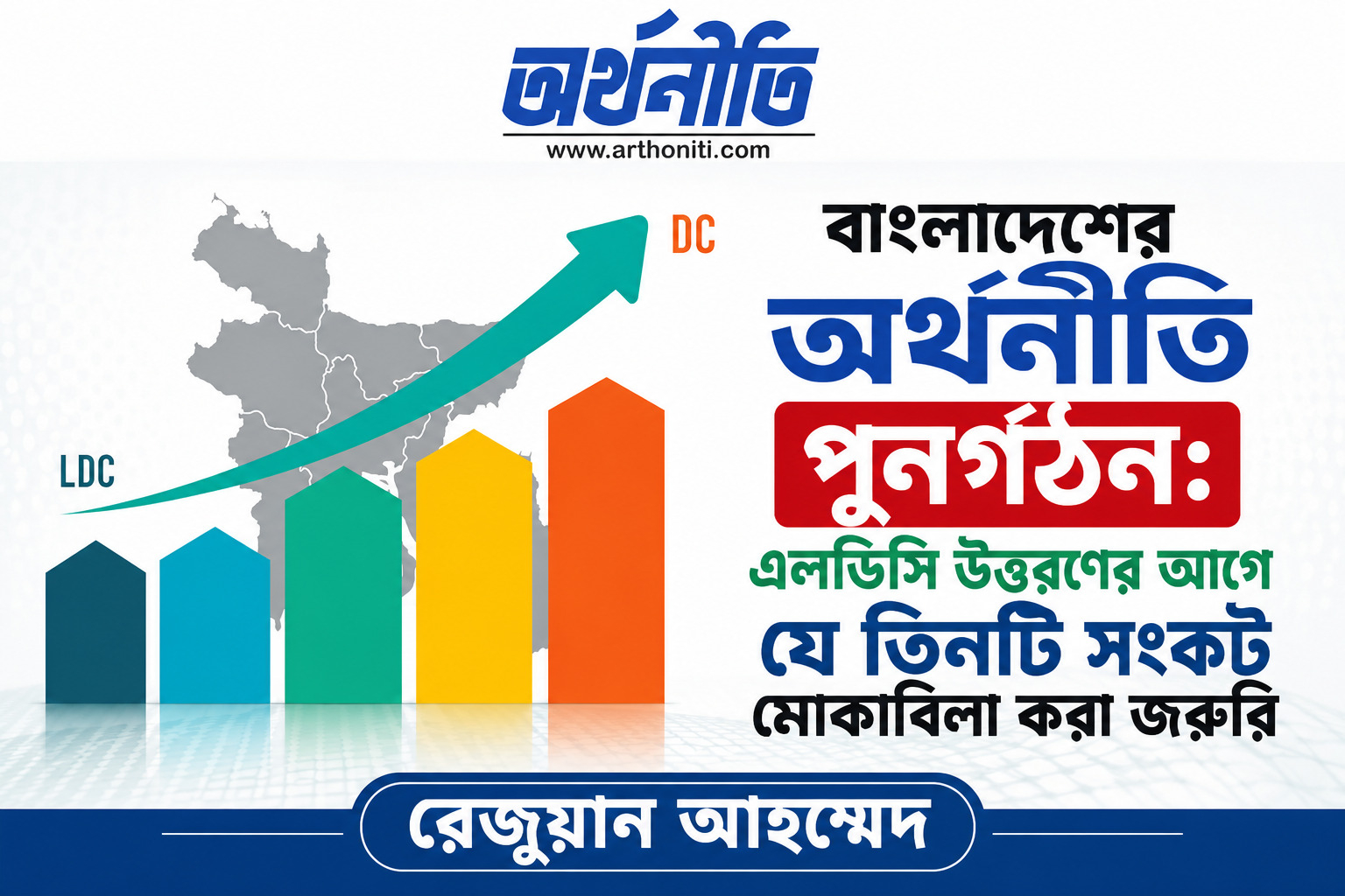 বাংলাদেশের অর্থনীতি পুনর্গঠন: এলডিসি উত্তরণের আগে যে তিনটি সংকট মোকাবিলা করা জরুরি
