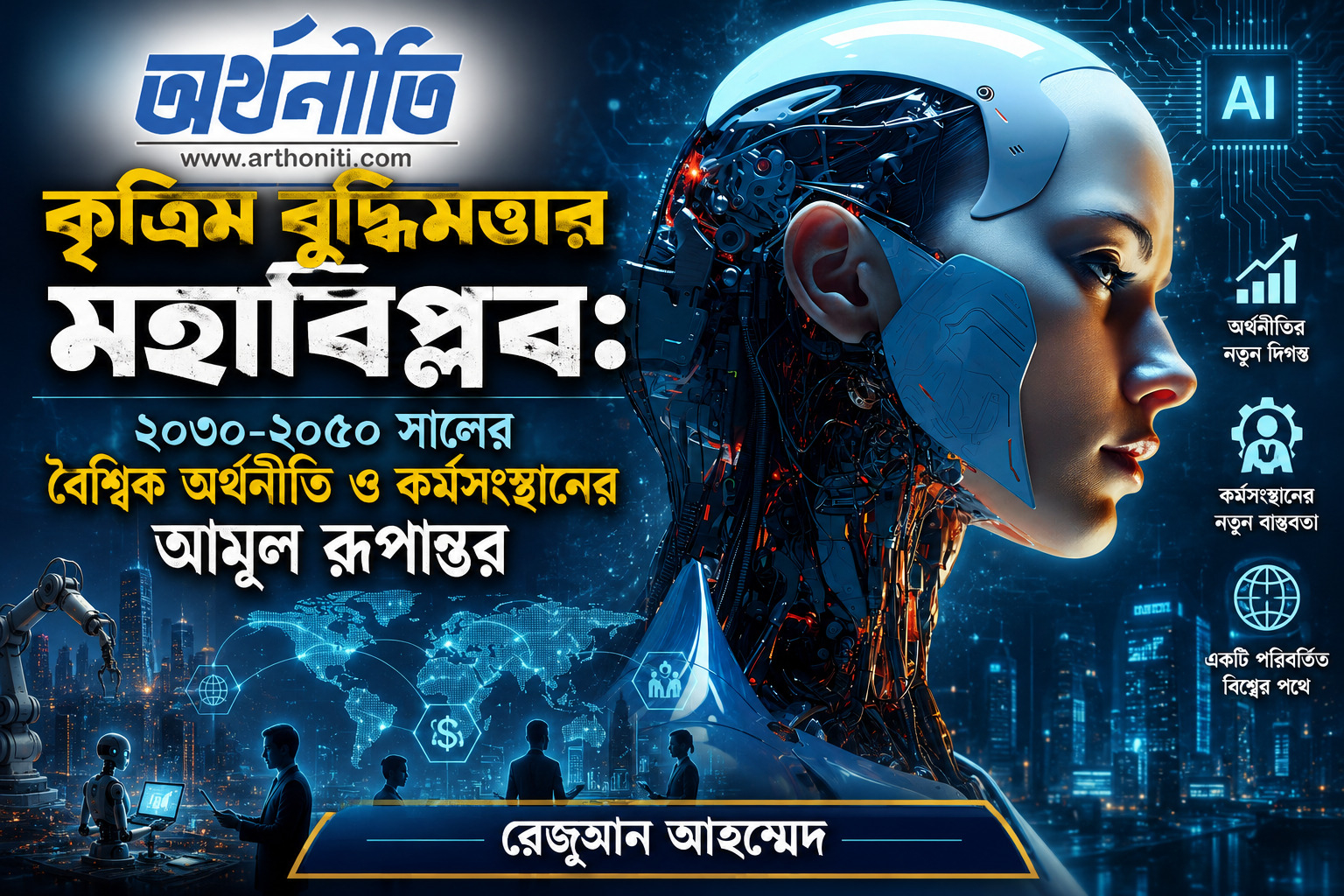 কৃত্রিম বুদ্ধিমত্তার মহাবিপ্লব: ২০৩০-২০৫০ সালের বৈশ্বিক অর্থনীতি ও কর্মসংস্থানের আমূল রূপান্তর