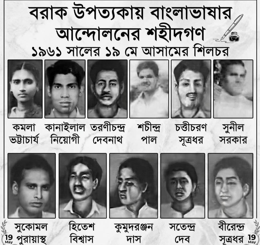 আজ ১৯ মে: আসামে বাংলা ভাষা আন্দোলনের রক্তাক্ত দিন