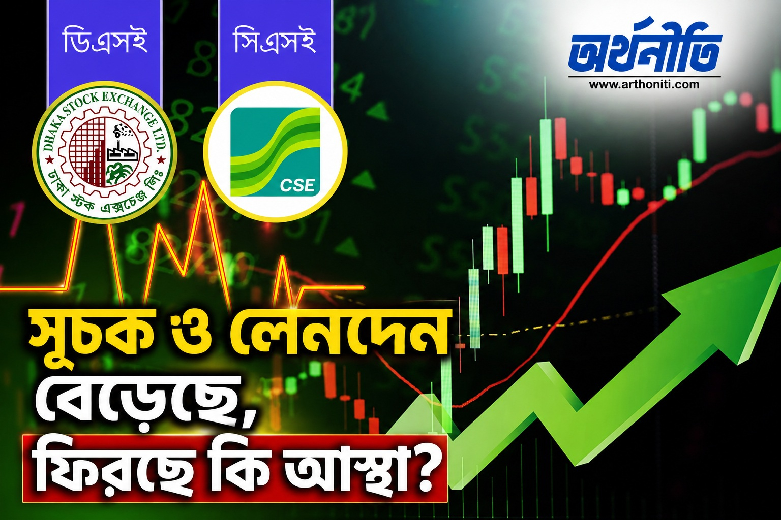 সূচক ও লেনদেন বেড়েছে, ফিরছে কি আস্থা?