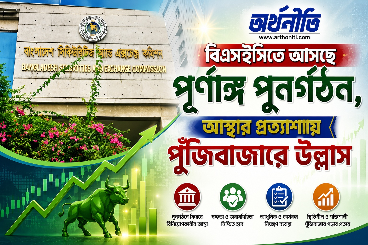 বিএসইসিতে আসছে পূর্ণাঙ্গ পুনর্গঠন, আস্থার প্রত্যাশায় পুঁজিবাজারে উল্লাস