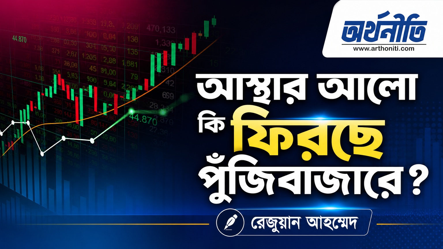 আস্থার আলো কি ফিরছে পুঁজিবাজারে?