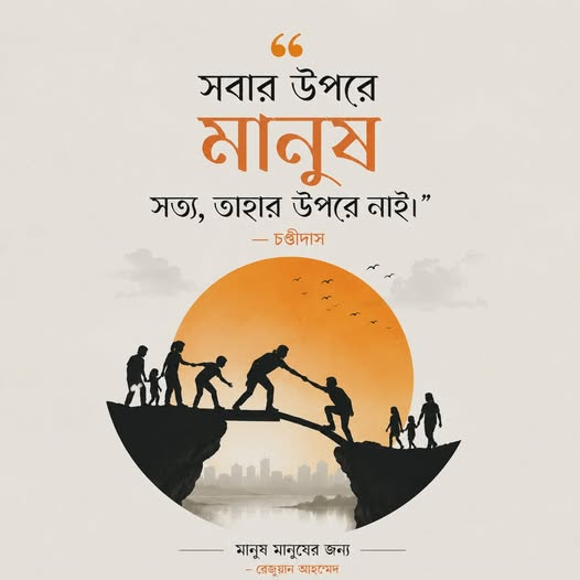মানুষ মানুষের জন্য