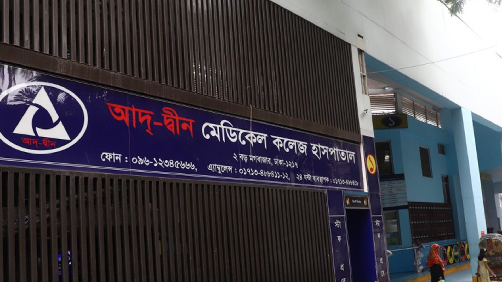৬ নবজাতকের মৃত্যু : আদ্-দ্বীনের জবাবে সন্তুষ্ট নয় সরকার