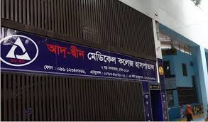 আদ-দ্বীন হাসপাতালের লাইসেন্স বাতিল