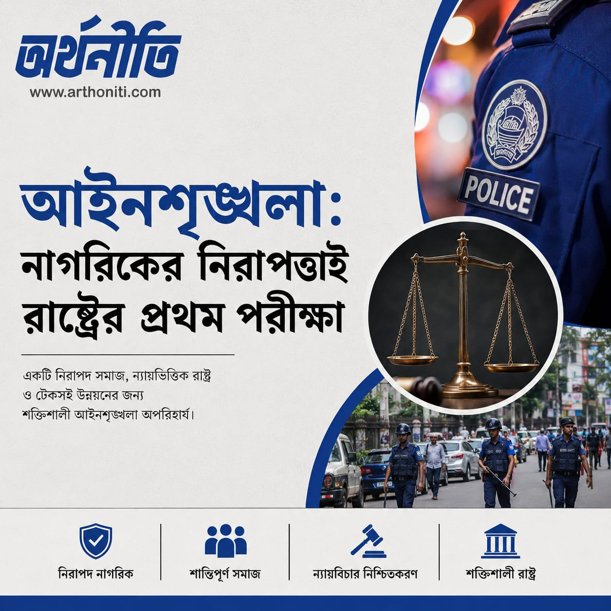 আইনশৃঙ্খলা: নাগরিকের নিরাপত্তাই রাষ্ট্রের প্রথম পরীক্ষা