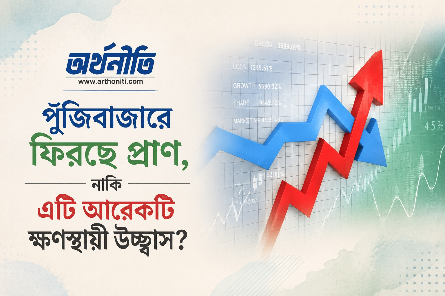 পুঁজিবাজারে ফিরছে প্রাণ, নাকি এটি আরেকটি ক্ষণস্থায়ী উচ্ছ্বাস?