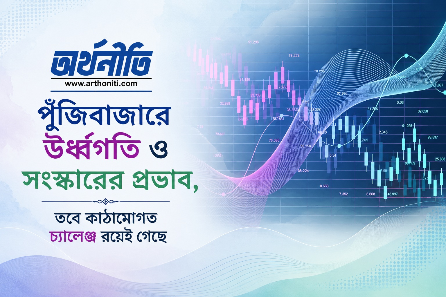 পুঁজিবাজারে ঊর্ধ্বগতি ও সংস্কারের প্রভাব, তবে কাঠামোগত চ্যালেঞ্জ রয়েই গেছে