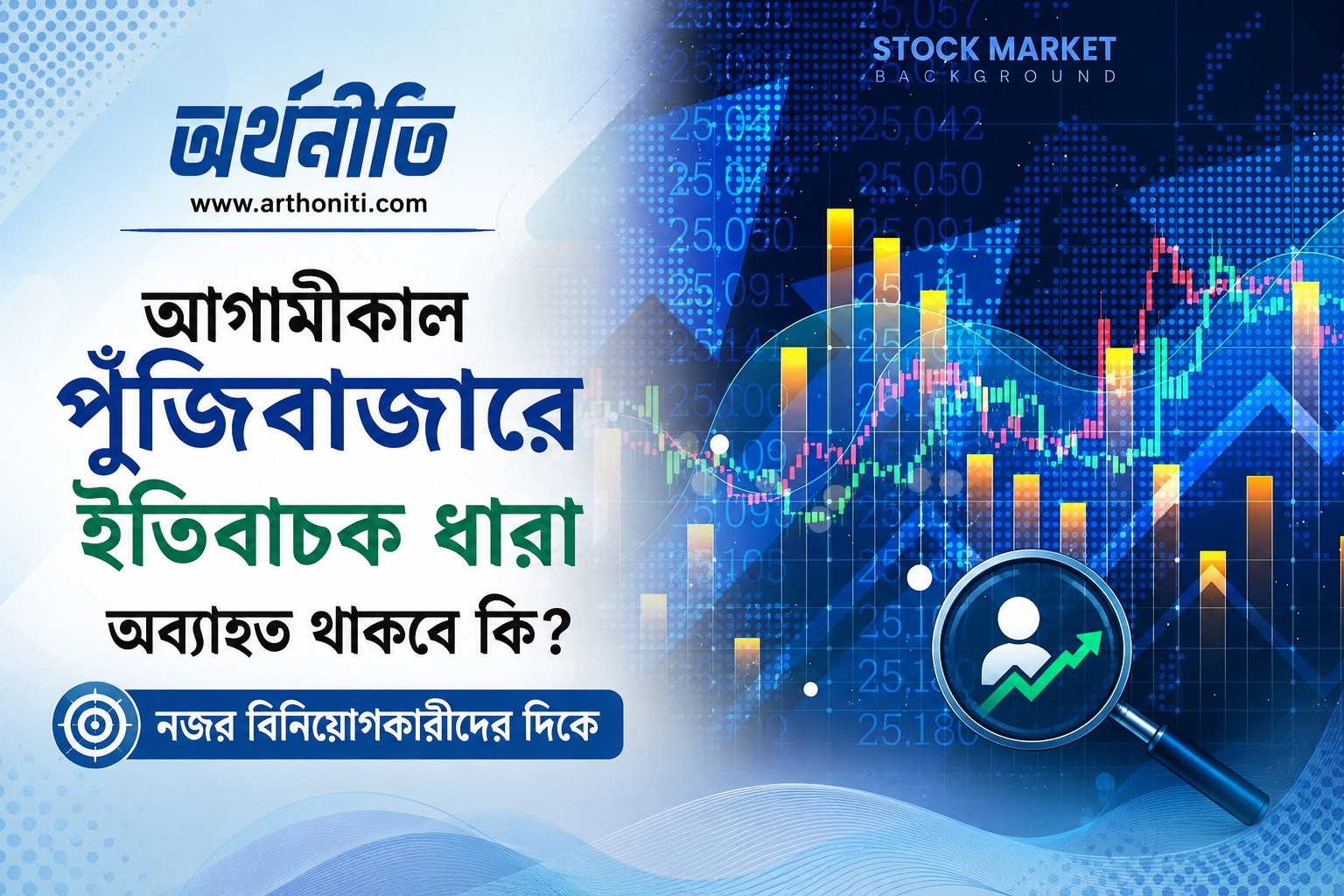 আগামীকাল পুঁজিবাজারে ইতিবাচক ধারা অব্যাহত থাকবে কি? নজর বিনিয়োগকারীদের দিকে