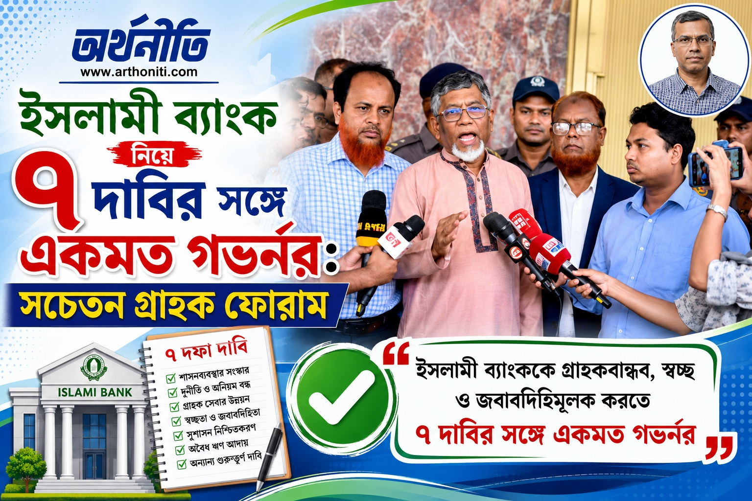 ইসলামী ব্যাংক নিয়ে ৭ দাবির সঙ্গে একমত গভর্নর: সচেতন গ্রাহক ফোরাম