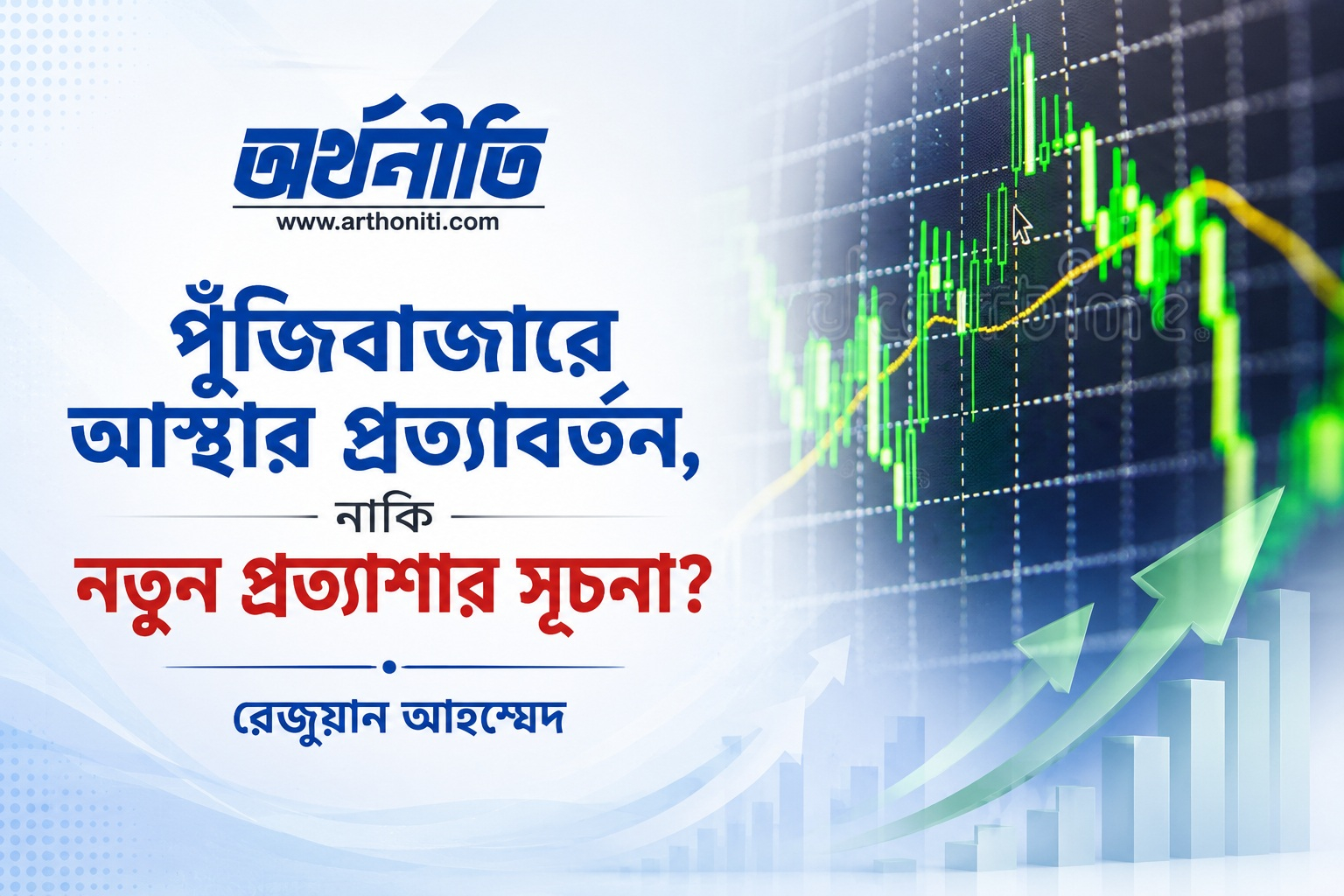 পুঁজিবাজারে আস্থার প্রত্যাবর্তন, নাকি নতুন প্রত্যাশার সূচনা?