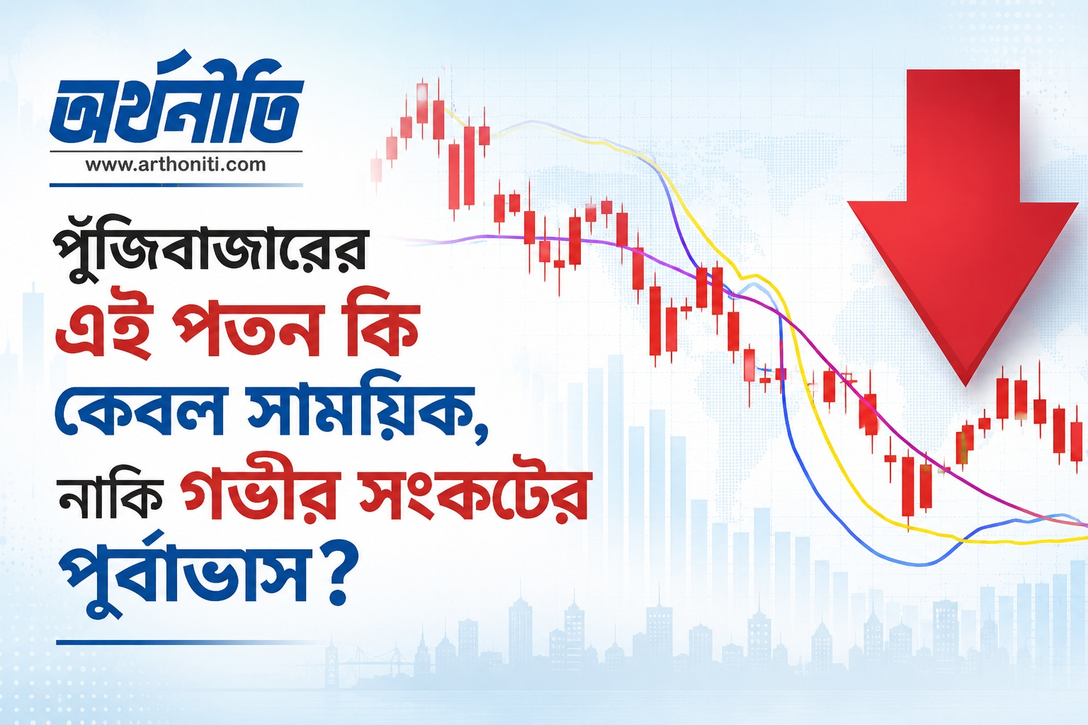পুঁজিবাজারের এই পতন কি কেবল সাময়িক, নাকি গভীর সংকটের পূর্বাভাস?