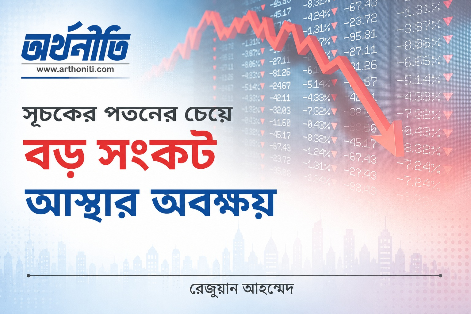 সূচকের পতনের চেয়ে বড় সংকট আস্থার অবক্ষয়