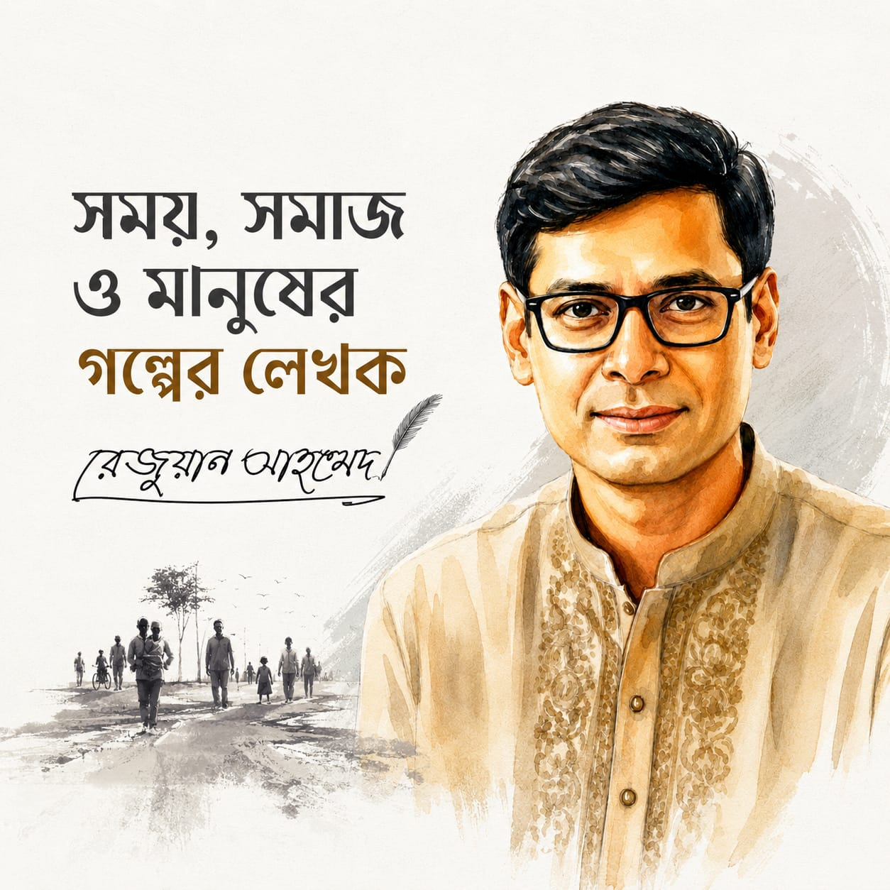 সময়, সমাজ ও মানুষের গল্পের লেখক রেজুয়ান আহম্মেদ