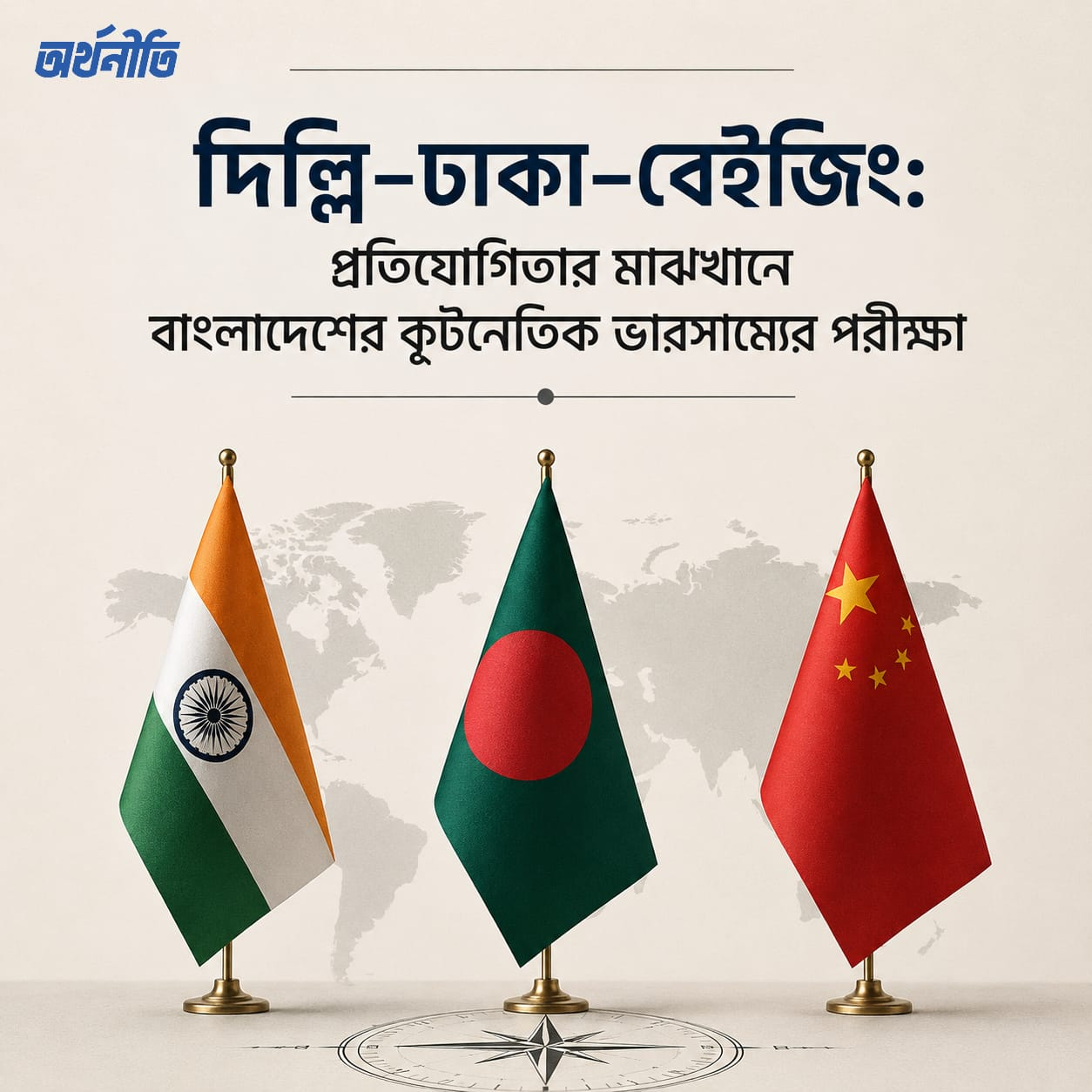 দিল্লি–ঢাকা–বেইজিং: প্রতিযোগিতার মাঝখানে বাংলাদেশের কূটনৈতিক ভারসাম্যের পরীক্ষা