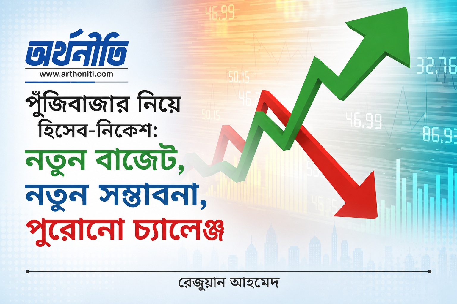 পুঁজিবাজার নিয়ে হিসেব-নিকেশ: নতুন বাজেট, নতুন সম্ভাবনা, পুরোনো চ্যালেঞ্জ